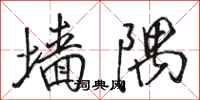 骆恒光墙隅行书怎么写