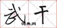 骆恒光武干行书怎么写