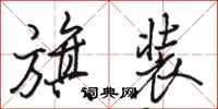 骆恒光旗装行书怎么写