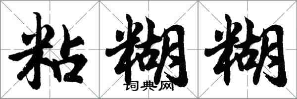 胡问遂粘糊糊行书怎么写