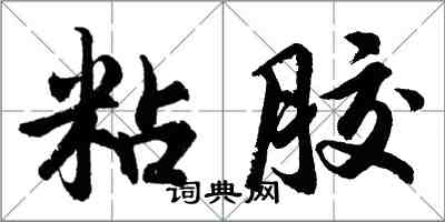 胡问遂粘胶行书怎么写