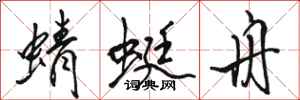 骆恒光蜻蜓舟行书怎么写