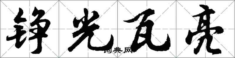 胡问遂铮光瓦亮行书怎么写