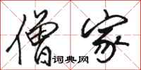 骆恒光僧家行书怎么写