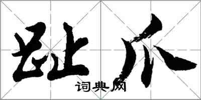 胡问遂趾爪行书怎么写