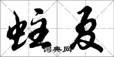 胡问遂蛀夏行书怎么写