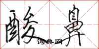 骆恒光酸鼻行书怎么写