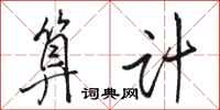 骆恒光算计行书怎么写