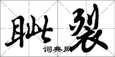 胡问遂眦裂行书怎么写