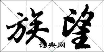 胡问遂族望行书怎么写