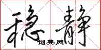 骆恒光稳静行书怎么写