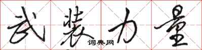 骆恒光武装力量行书怎么写