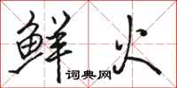 骆恒光鲜火行书怎么写