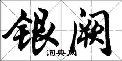 胡问遂银阙行书怎么写