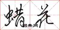 骆恒光蜡花行书怎么写