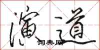 骆恒光演道行书怎么写
