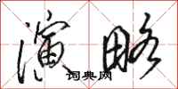 骆恒光演略行书怎么写