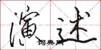 骆恒光演述行书怎么写