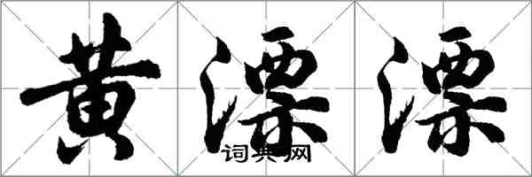 胡问遂黄漂漂行书怎么写