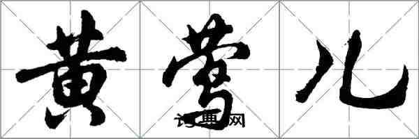 胡问遂黄莺儿行书怎么写