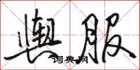 骆恒光舆服行书怎么写