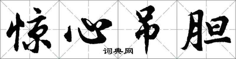 胡问遂惊心吊胆行书怎么写