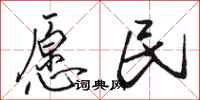 骆恒光愿民行书怎么写