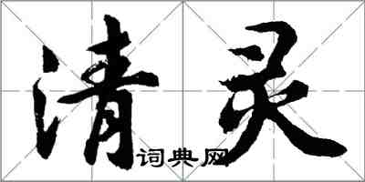 胡问遂清灵行书怎么写