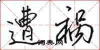 骆恒光遭祸行书怎么写