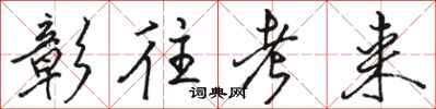 骆恒光彰往考来行书怎么写