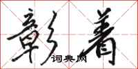 骆恒光彰着行书怎么写