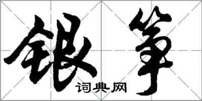 胡问遂银筝行书怎么写