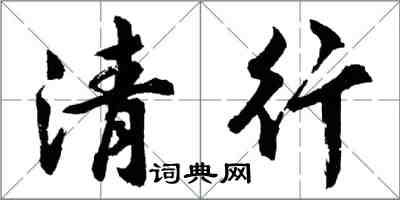 胡问遂清行行书怎么写