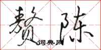 骆恒光赘陈行书怎么写