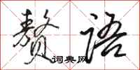 骆恒光赘语行书怎么写