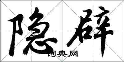 胡问遂隐辟行书怎么写