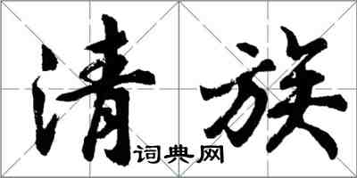胡问遂清族行书怎么写