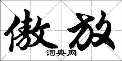 胡问遂傲放行书怎么写