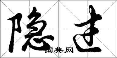 胡问遂隐过行书怎么写