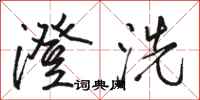骆恒光澄洗行书怎么写