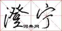 骆恒光澄宁行书怎么写