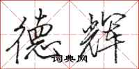 骆恒光德辉行书怎么写