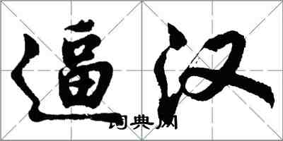 胡问遂逼汉行书怎么写