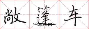 侯登峰敞篷车楷书怎么写