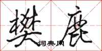 骆恒光樊鹿行书怎么写