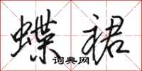 骆恒光蝶裙行书怎么写