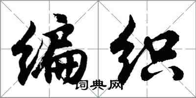 胡问遂编织行书怎么写