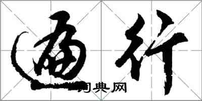胡问遂遍行行书怎么写