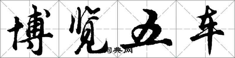 胡问遂博览五车行书怎么写
