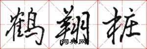 骆恒光鹤翔桩行书怎么写